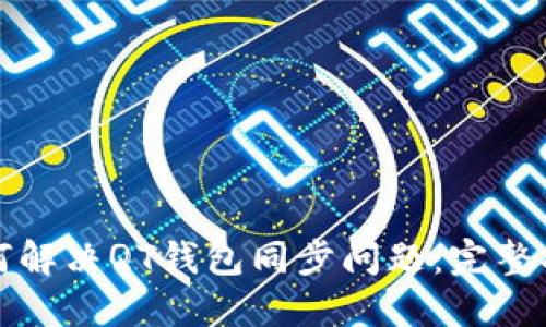 如何解决QT钱包同步问题：完整指南