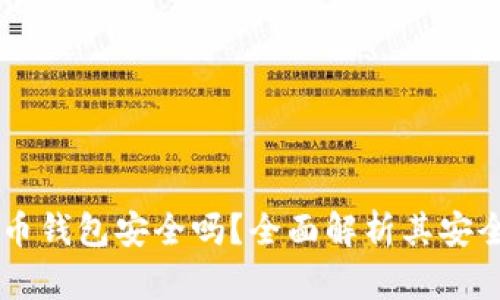 盾牌码加密货币钱包安全吗？全面解析其安全性及使用要点