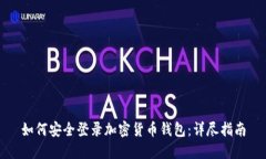 如何安全登录加密货币钱