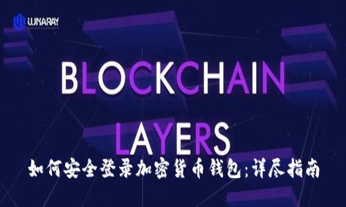 如何安全登录加密货币钱包：详尽指南
