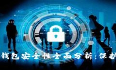 外汇加密货币钱包安全性