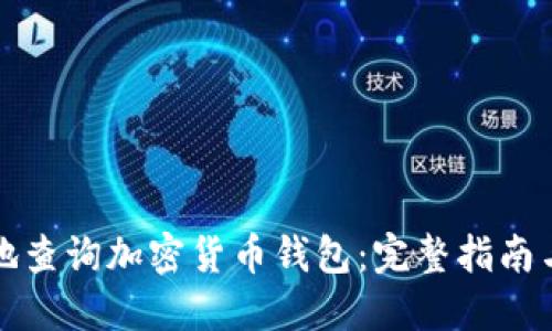 如何便捷地查询加密货币钱包：完整指南与推荐工具