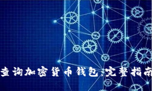 如何便捷地查询加密货币钱包：完整指南与推荐工具