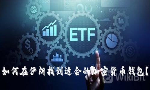 如何在伊朗找到适合的加密货币钱包？