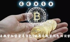 什么是自托管加密货币钱