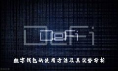 数字钱包的使用方法及其