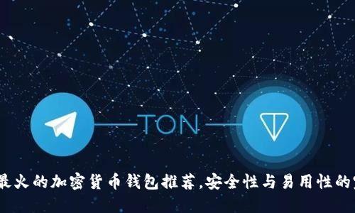2023年最火的加密货币钱包推荐，安全性与易用性的完美结合