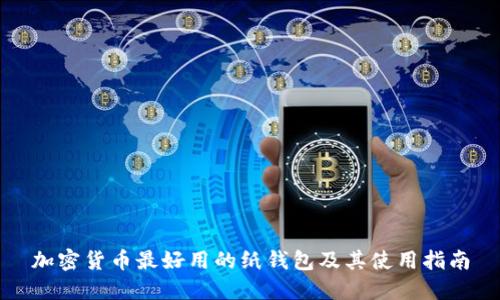 加密货币最好用的纸钱包及其使用指南
