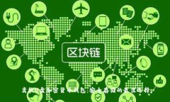 离线U盘加密货币钱包：安