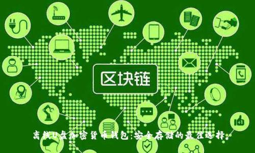 离线U盘加密货币钱包：安全存储的最佳选择