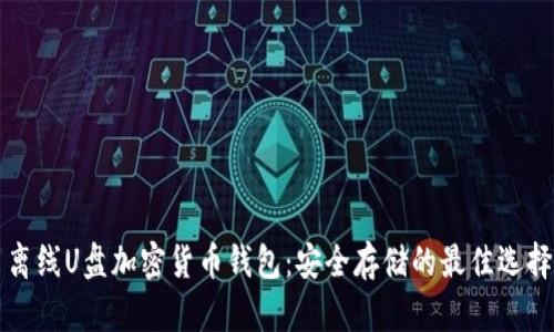 离线U盘加密货币钱包：安全存储的最佳选择