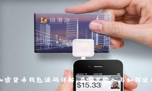 加密货币钱包源码详解：在哪里输入与如何使用