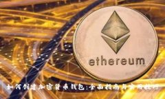 如何创建加密货币钱包：
