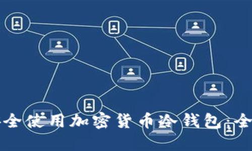 如何安全使用加密货币冷钱包：全面指南