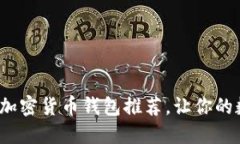 2023年十大好用加密货币钱