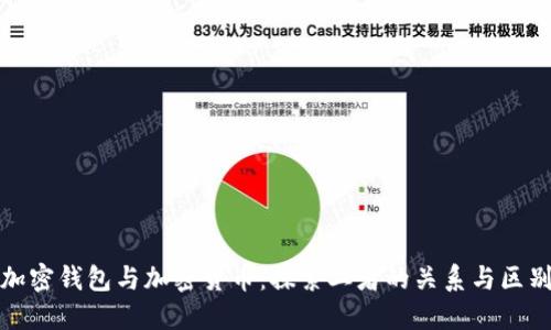 加密钱包与加密货币：探索二者的关系与区别