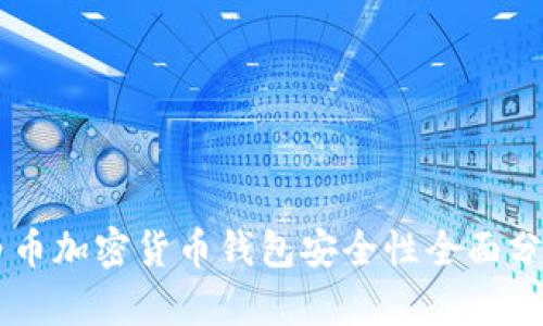白币加密货币钱包安全性全面分析