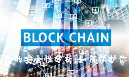加密货币钱包的安全性分析：如何保护你的数字资产
