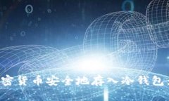 如何将加密货币安全地存