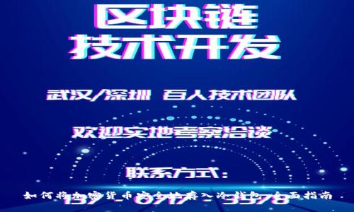 如何将加密货币安全地存入冷钱包：全面指南