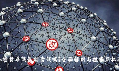 加密货币钱包能卖钱吗？全面解析与投资新机遇
