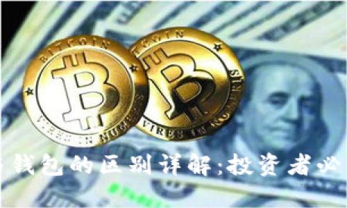 加密货币平台与钱包的区别详解：投资者必须知道的关键点