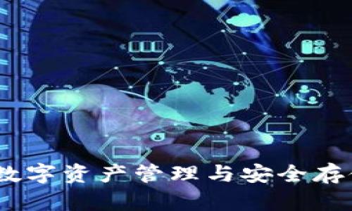 库神钱包：数字资产管理与安全存储的新选择