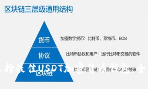 如何选择最佳USDT加密货币钱包：全面指南