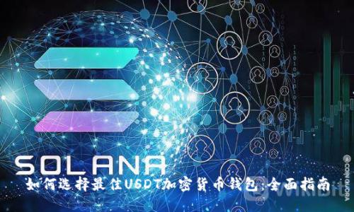 如何选择最佳USDT加密货币钱包：全面指南