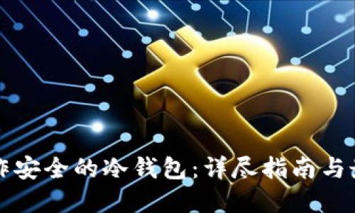 如何制作安全的冷钱包：详尽指南与最佳实践