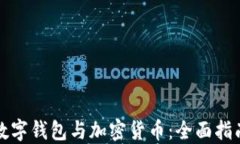 数字钱包与加密货币：全