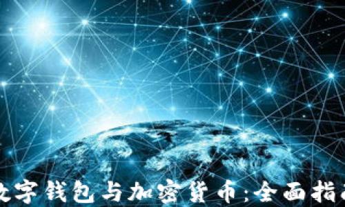 
数字钱包与加密货币：全面指南
