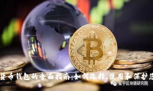 ### 加密货币钱包的全面指南：如何选择、使用和保护您的数字资产