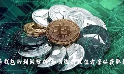 加密货币钱包的利润分析：如何选择最佳方案以获取最大收益