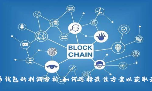 加密货币钱包的利润分析：如何选择最佳方案以获取最大收益