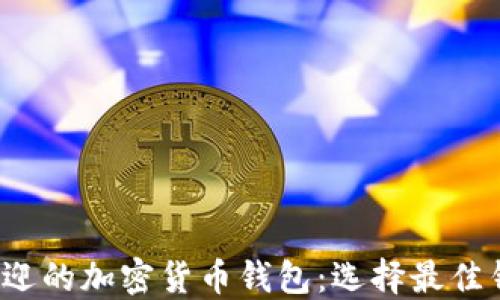 
2023年最受欢迎的加密货币钱包：选择最佳钱包的全面指南