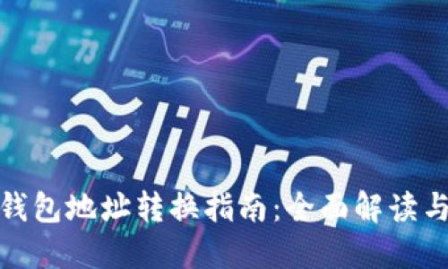 加密货币钱包地址转换指南：全面解读与实用技巧