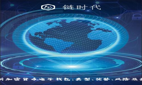 全面解析加密货币电子钱包：类型、优势、风险及最佳推荐