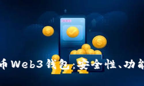 全面解析加密货币Web3钱包：安全性、功能及常见问题解答