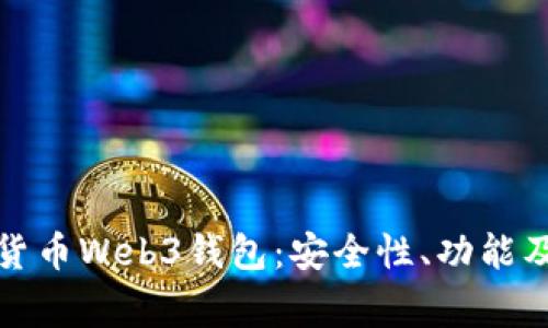 全面解析加密货币Web3钱包：安全性、功能及常见问题解答