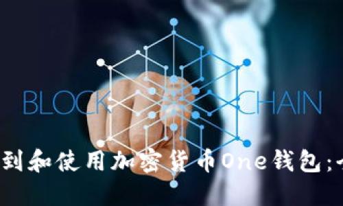  如何找到和使用加密货币One钱包：全面指南