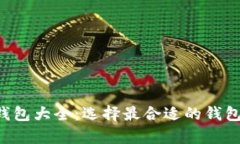 全面解析加密货币钱包大