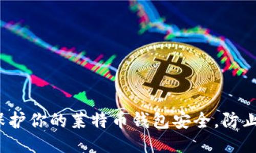 如何保护你的莱特币钱包安全，防止被盗？