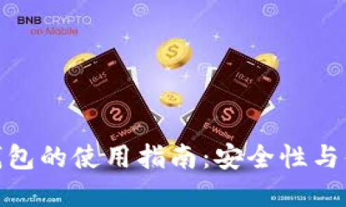 加密货币自托管钱包的使用指南：安全性与便捷性的完美结合