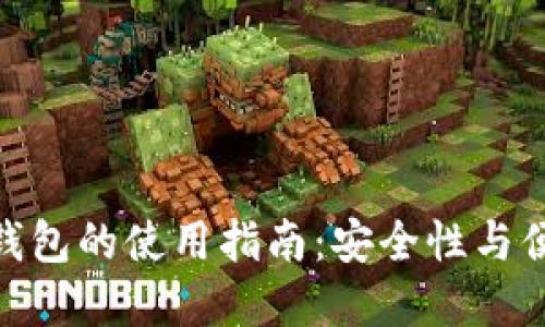 加密货币自托管钱包的使用指南：安全性与便捷性的完美结合