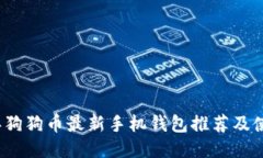2023年狗狗币最新手机钱包