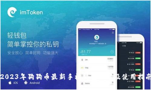 2023年狗狗币最新手机钱包推荐及使用指南