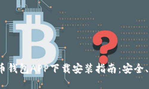 2023年最新加密货币钱包APP下载安装指南：安全、便捷的数字资产管理