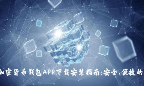 2023年最新加密货币钱包APP下载安装指南：安全、便捷的数字资产管理