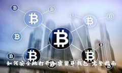 如何安全地打开加密货币